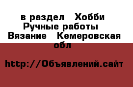  в раздел : Хобби. Ручные работы » Вязание . Кемеровская обл.